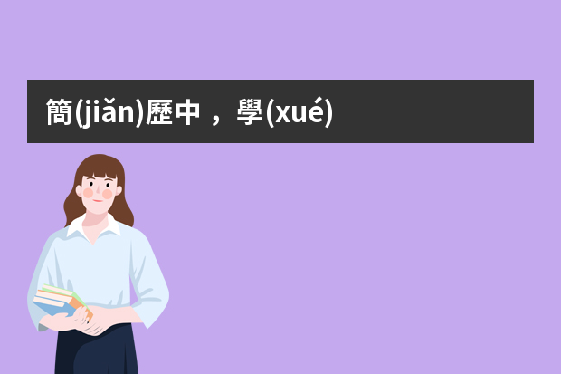 簡(jiǎn)歷中，學(xué)歷，交通運(yùn)輸專業(yè)描述怎么寫？